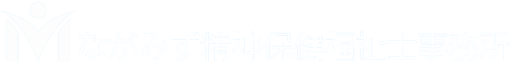 ながみず精神保健福祉士事務所