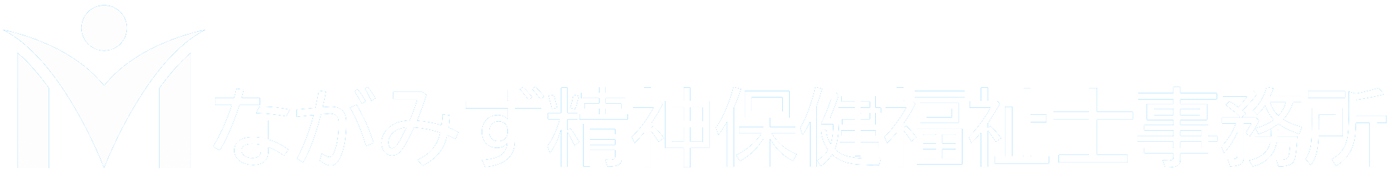 ながみず精神保健福祉士事務所